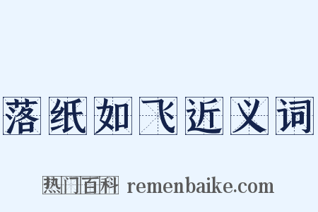 落纸如飞近义词是什么意思的图片